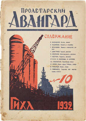 Пролетарский авангард. Ежемесячник литературы, науки и общественной жизни. 1932. № 10. Октябрь. М.: Гослитиздат, 1932.